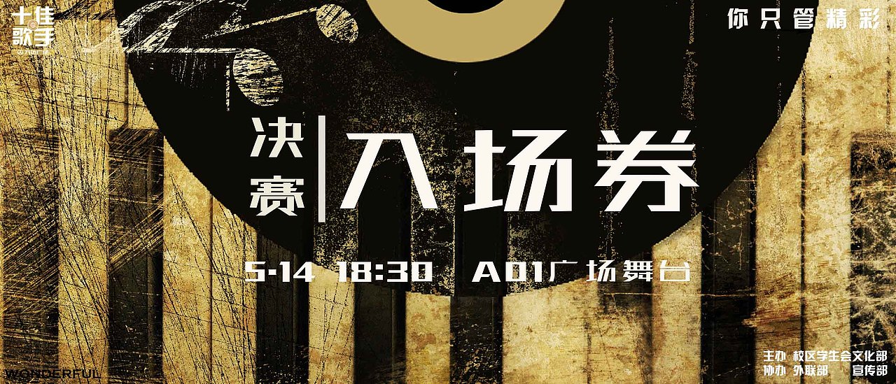 十佳歌手决赛入场券（图ZMjgxNzE1NTI=） - 宣传物料 - 站酷设计师红领巾薛师傅原创素材 - 站酷ZCOOL