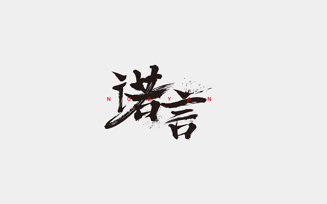 字体设计丨貳（图ZNzg1ODc4MjA=） - 字体/字形 - 站酷设计师粉红河马原创素材 - 站酷ZCOOL