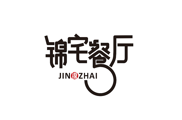 锦宅餐厅，logo，店面形象设计（图ZOTIyOTY2Mjg=） - 品牌 - 站酷设计师hebinnhao原创素材 - 站酷ZCOOL