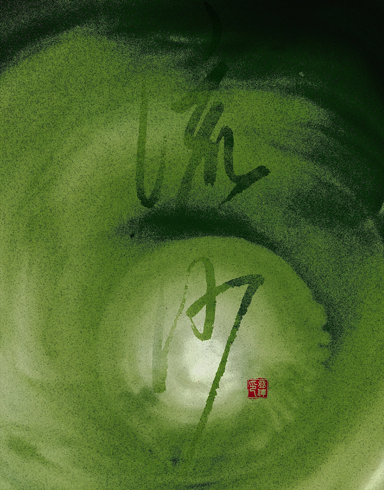 艺术字（图ZMTA3ODIzNDc2） - 字体/字形 - 站酷设计师逍遥默默原创素材 - 站酷ZCOOL