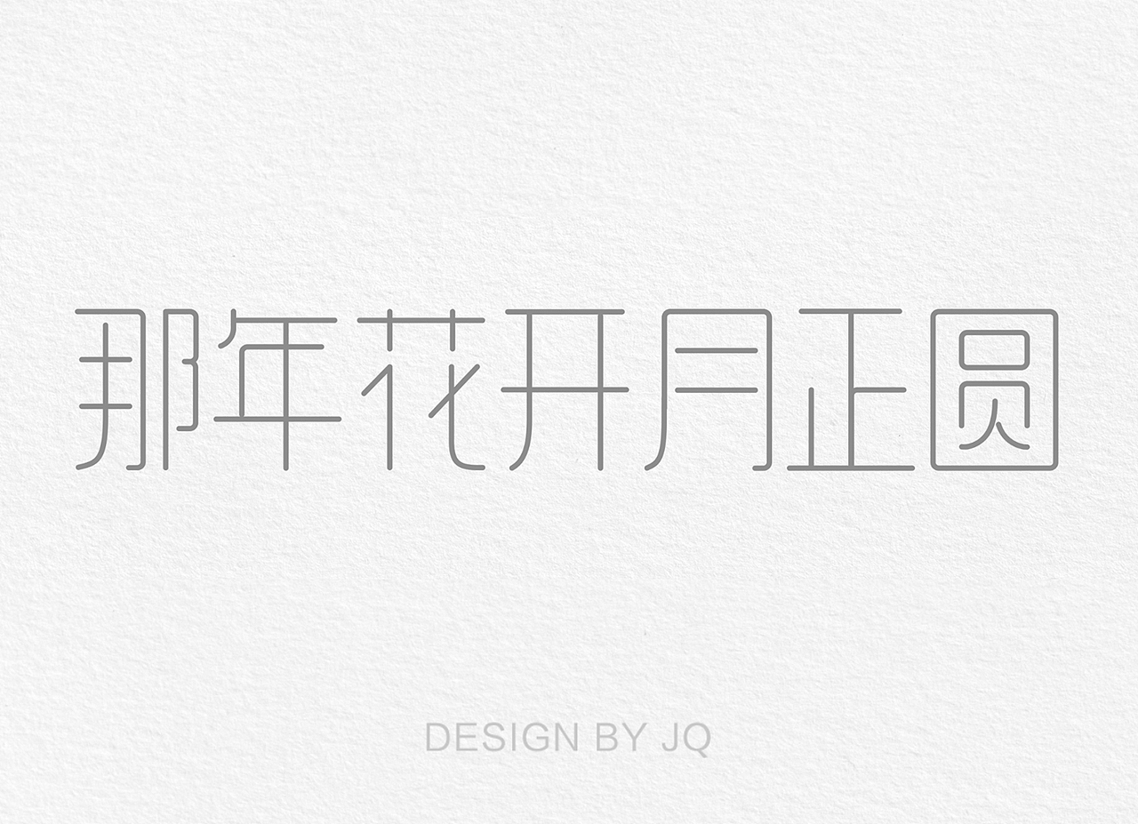 原创字体（图ZOTQxNzQ3Njg=） - 字体/字形 - 站酷设计师ALLEN豆子原创素材 - 站酷ZCOOL