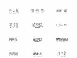 字体设计