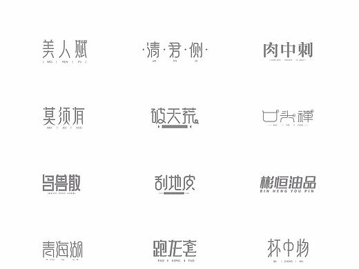 2017年12月字体练习