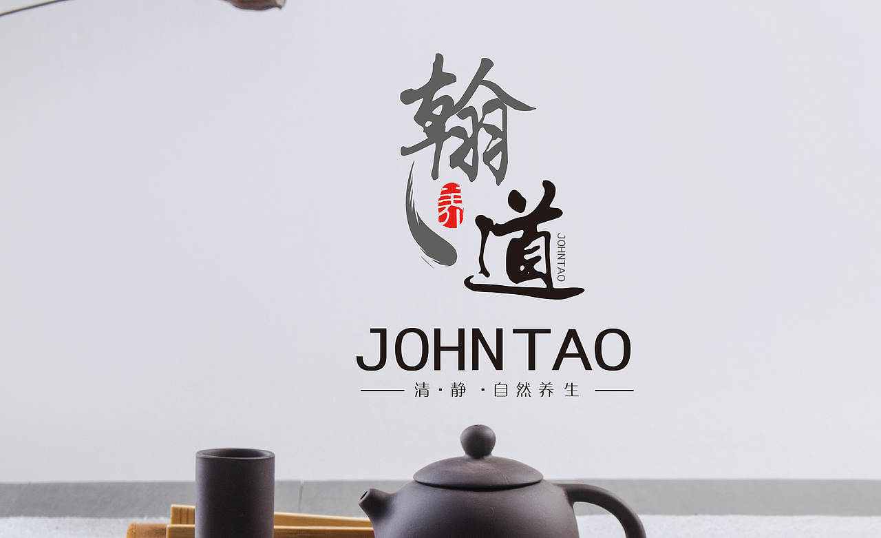 翰道logo 养生馆标志设计