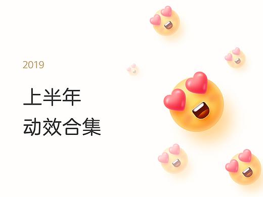 2019上半年动效合集