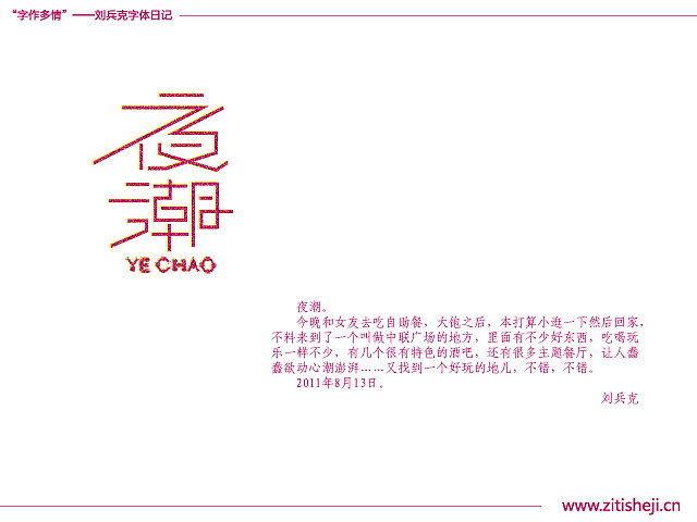 “字作多情”---刘兵克字体日记（第四十七期）（图ZMzY2Mjk2MA==） - 字体/字形 - 站酷设计师刘兵克原创素材 - 站酷ZCOOL