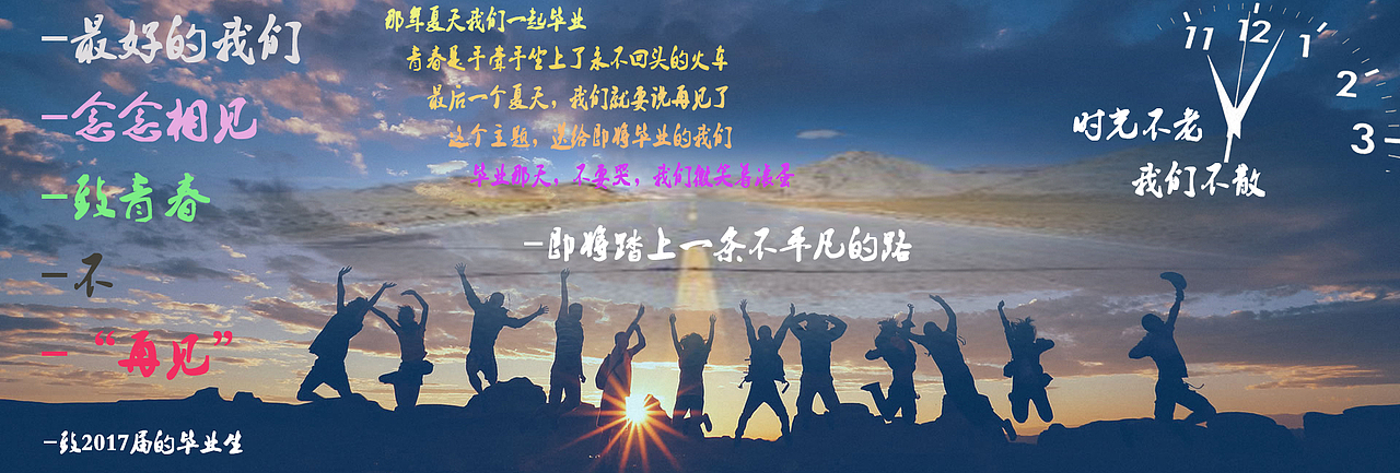 毕业季-最好的我们