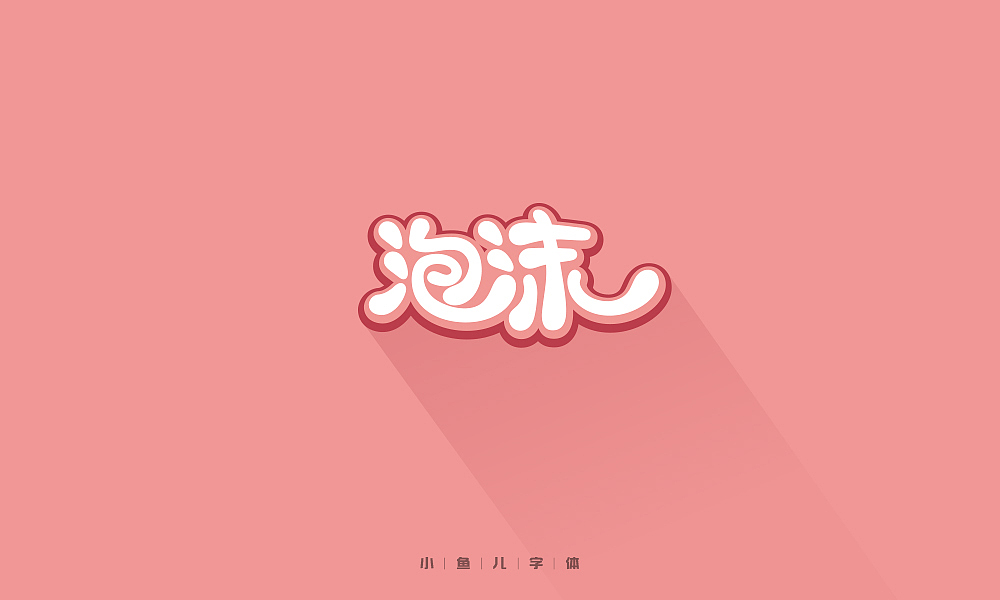 字体设计（图ZMTE5NzU5Nzk2） - 字体/字形 - 站酷设计师lucy512008原创素材 - 站酷ZCOOL