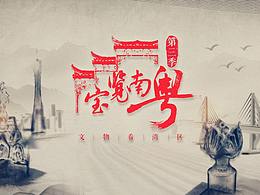 寶覽南粵第三季片頭