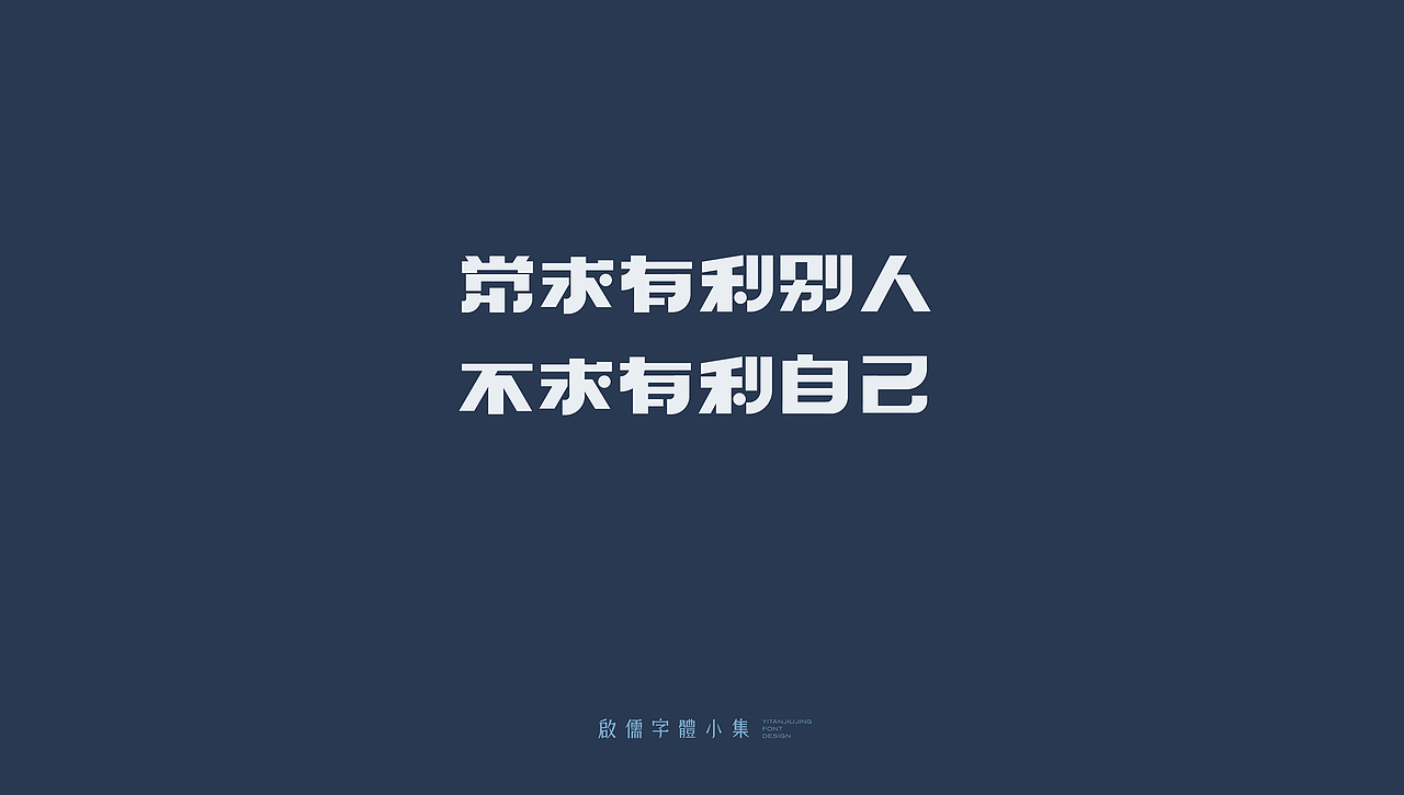 启儒丨字体设计精选