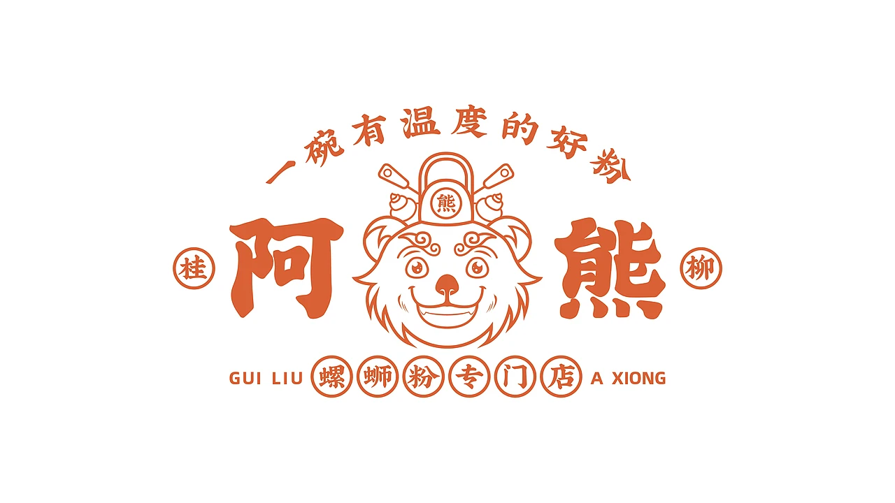洛阳餐饮品牌策划-餐饮全案案例-阿熊螺蛳粉-logo设计