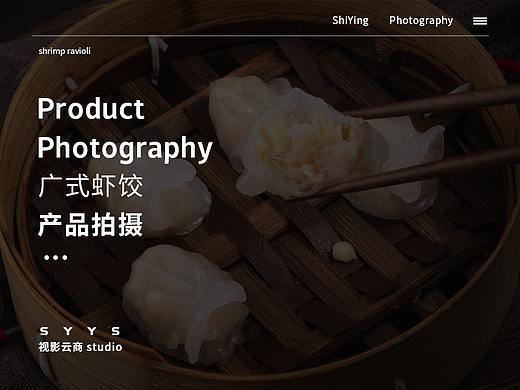 广式虾饺 产品拍摄 主图 海报 详情页设计