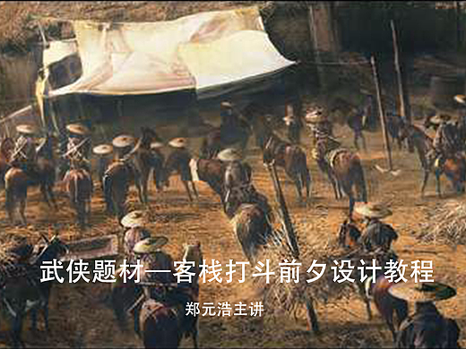 【图文教程】-武侠题材-黑焰电影概念原画设计教程