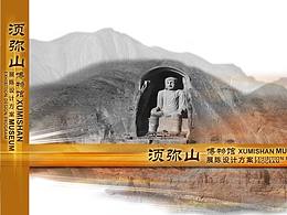 须弥山博物馆展陈设计