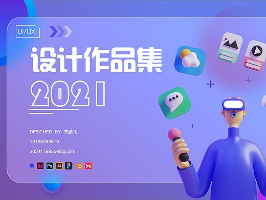 2021个人UI/交互作品集