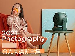 2021合光同摄影合集
