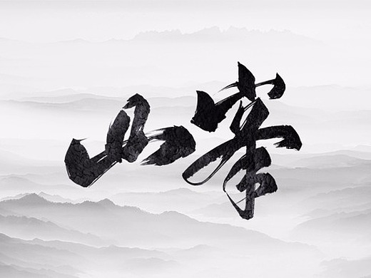 山高人为峰纯艺术-书法7856114年前净净心,瞎写写平面-字体/字形