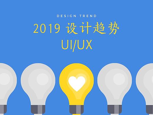 收藏，2019年UI和UX设计趋势大汇总！