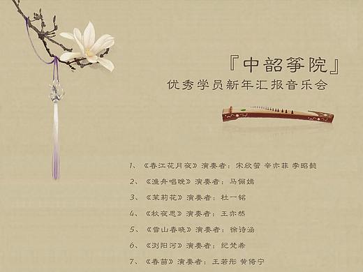 古筝学院汇报演出节目单