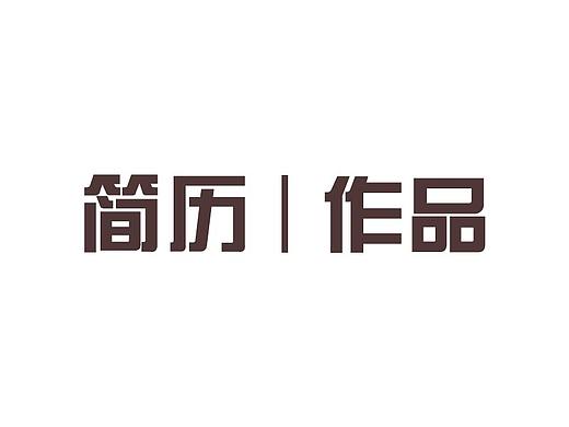 作品