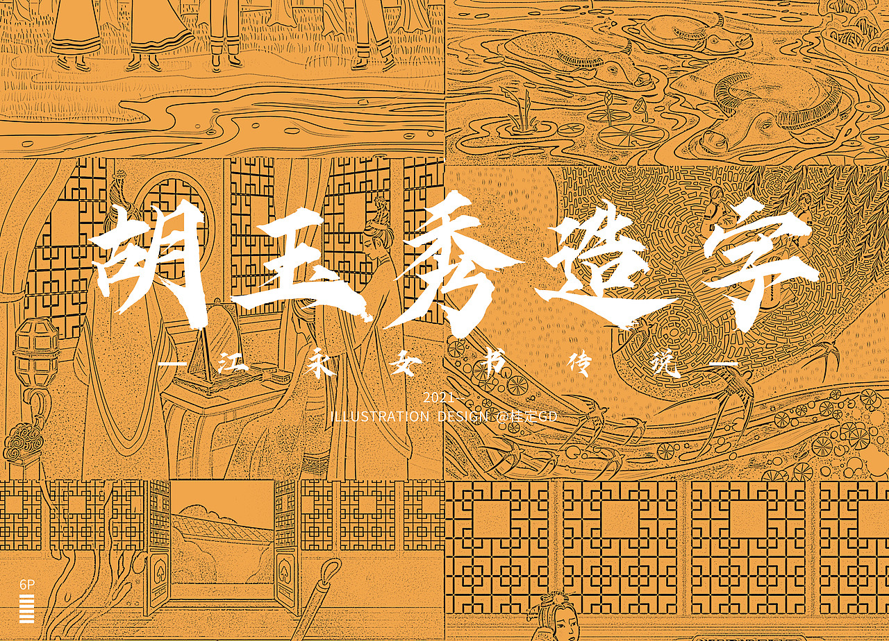 女 书 传 说 / 25P（图ZMjU5MTA2NDQw） - 绘本 - 站酷设计师桂定GD原创素材 - 站酷ZCOOL