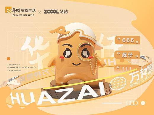 华润万象生活IP设计大赛——HUAZAI