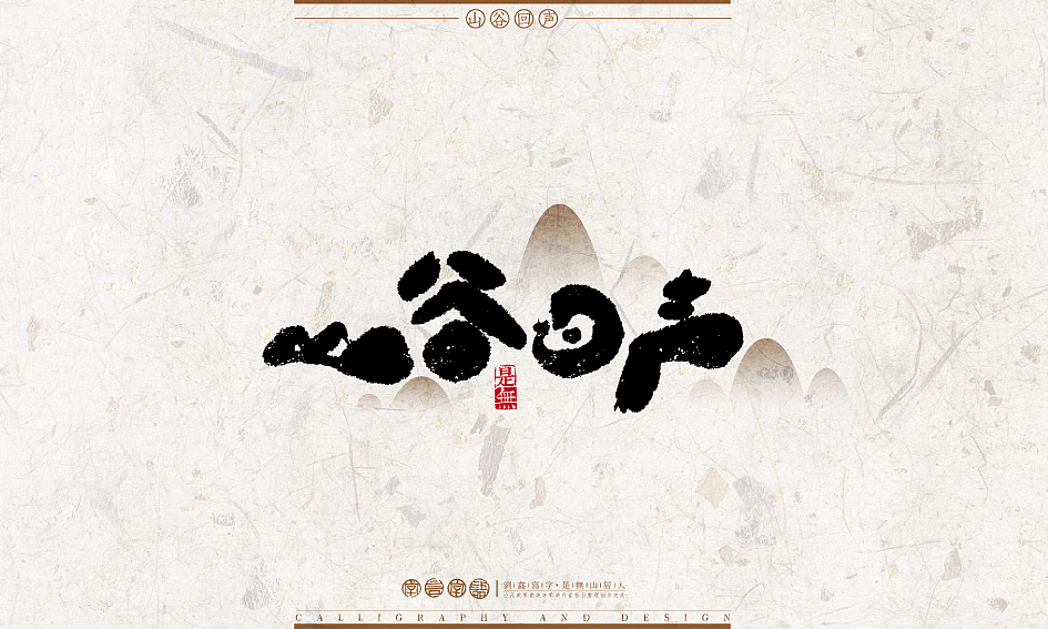 字言字语－书法字体设计1（图ZODU2NTA1MjA=） - 字体/字形 - 站酷设计师是無山居人原创素材 - 站酷ZCOOL
