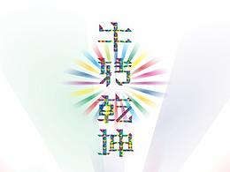 牛轉(zhuǎn)乾坤