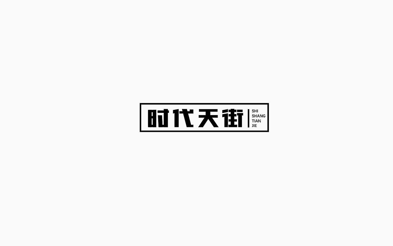 字体设计第三辑