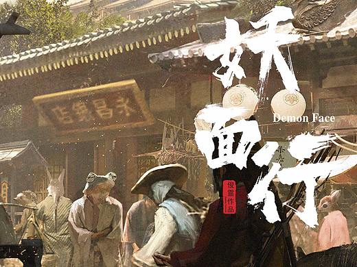 《妖面行》-街市
