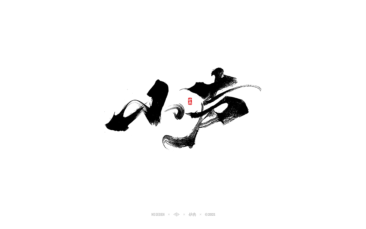 十一月手写书法字体（图ZMjc2MDQ3NjIw） - 字体/字形 - 站酷设计师妙典手写原创素材 - 站酷ZCOOL