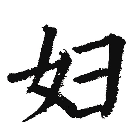 常用1000字简繁体(妇)|纯艺术|书法|天贶制艺 - 原创作品 - 站酷