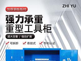 重型工具柜詳情頁--主圖設(shè)計(jì)