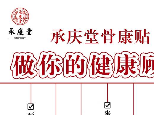 百年老字号承庆堂宣传单页、