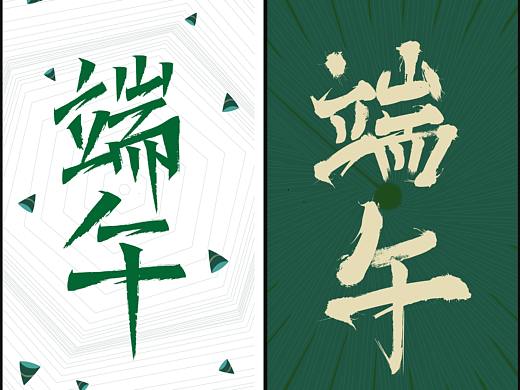端午