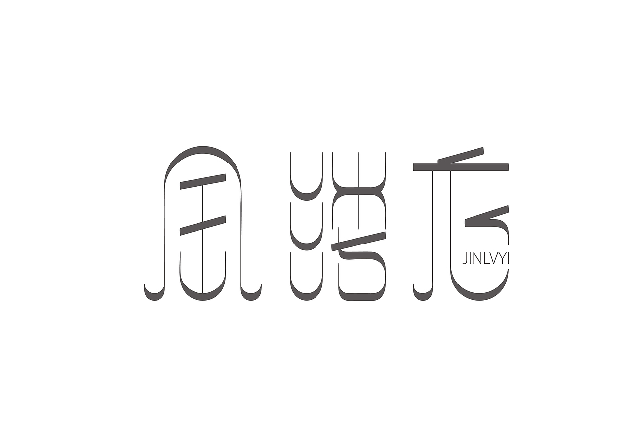 詩詞字體設(shè)計（圖ZMjg5Njg1Njk2） - 字體/字形 - 站酷設(shè)計師胖格格carrie原創(chuàng)素材 - 站酷ZCOOL