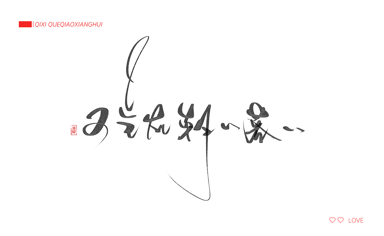 【手写】七夕-鹊桥仙（图ZODk1MzczMjg=） - 字体/字形 - 站酷设计师流照原创素材 - 站酷ZCOOL
