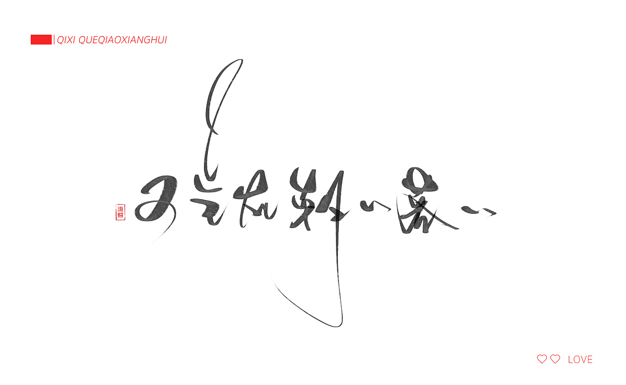 【手写】七夕-鹊桥仙