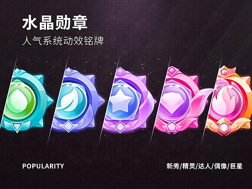 【水晶勋章】人气系统动效铭牌