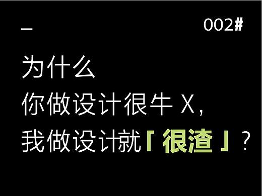 为什么你做设计很牛X，我做设计就很渣？！