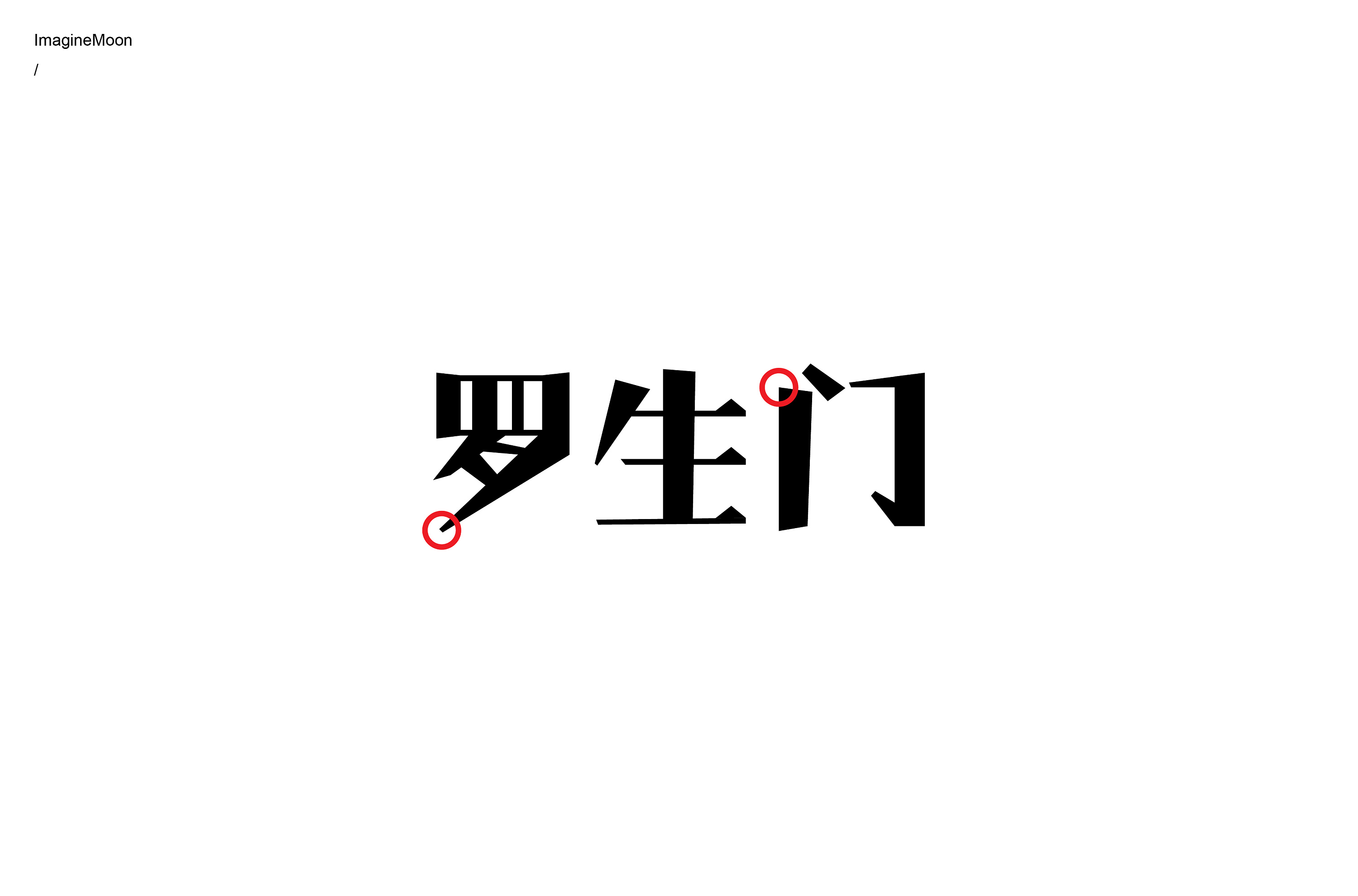 我用汉字写日记字体设计-古田路9号-品牌创意/版权保护平台