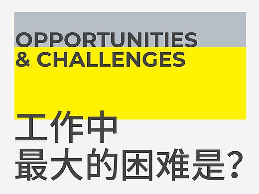 Opportunities and challenges 工作中最大的困难是？