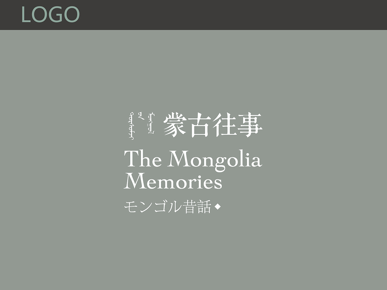 蒙古往事（图ZMzQ4MDM0MjQ=） - 品牌 - 站酷设计师leilikuan原创素材 - 站酷ZCOOL