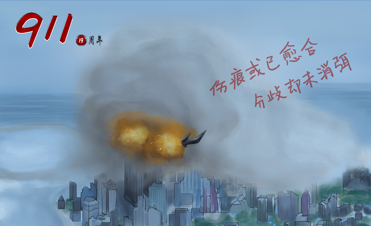 911恐怖事件19周年|插画|创作习作|暖蓝色的射手座_原创作品-站酷
