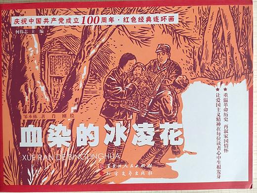 站酷肖刚漫画连环画《血染的冰凌花》庆党成立100周年