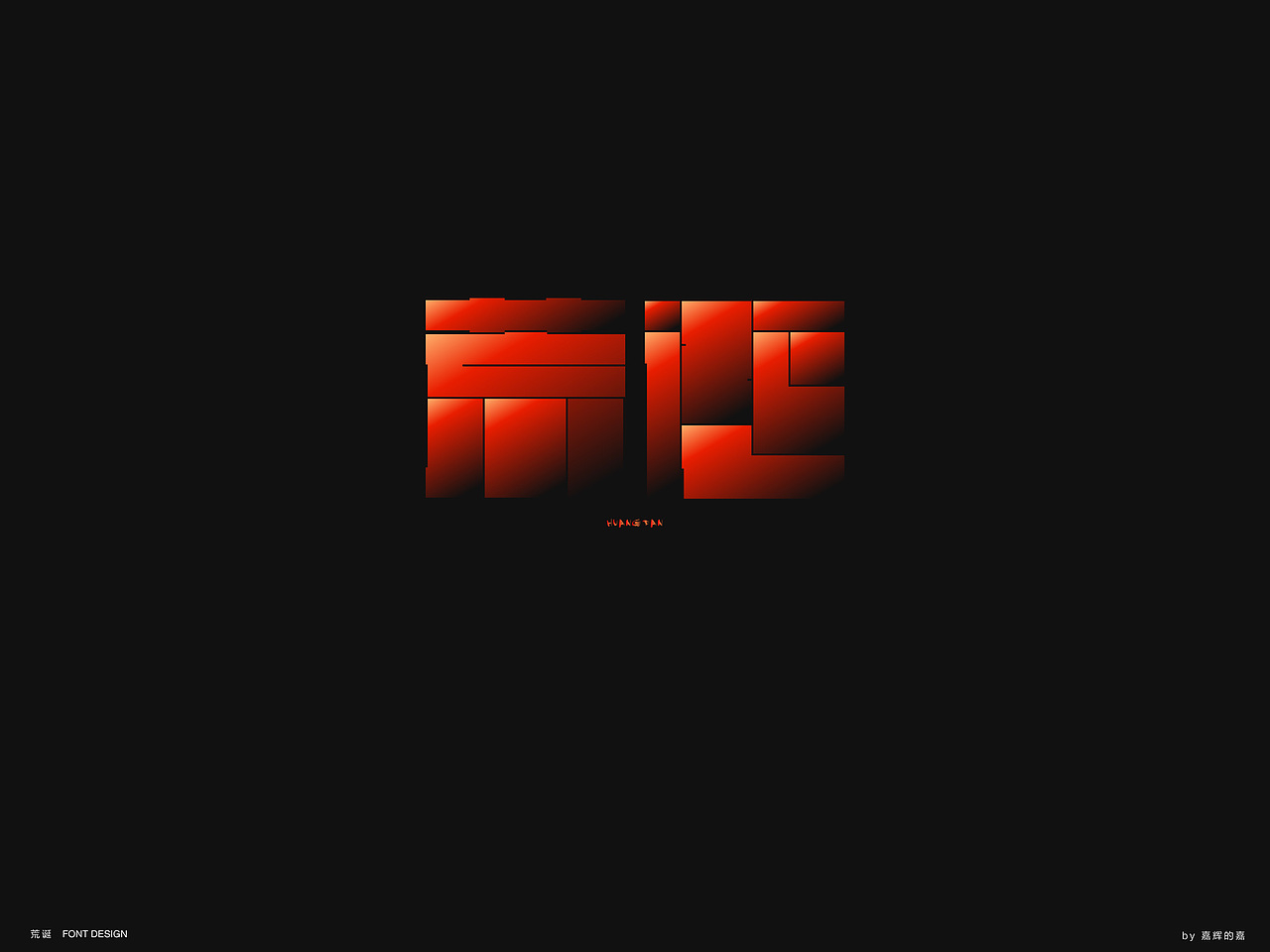 若干字体合辑