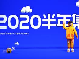 2020部分作品小結(jié)
