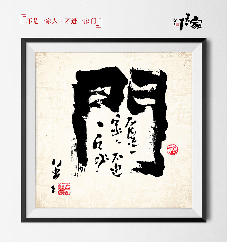 “家天下”书法创意(图ZMjI4NzA4NTY=) - 字体/字形 - 站酷设计师是無山居人原创素材 - 站酷ZCOOL