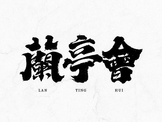 手写美术字体