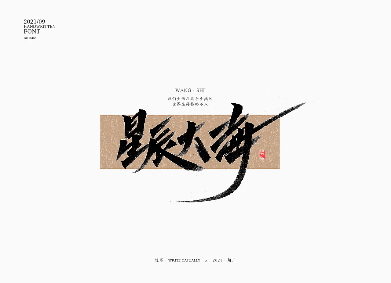 2021书法随写-之十（图ZMjUwMjc5NjI4） - 字体/字形 - 站酷设计师超正随写原创素材 - 站酷ZCOOL